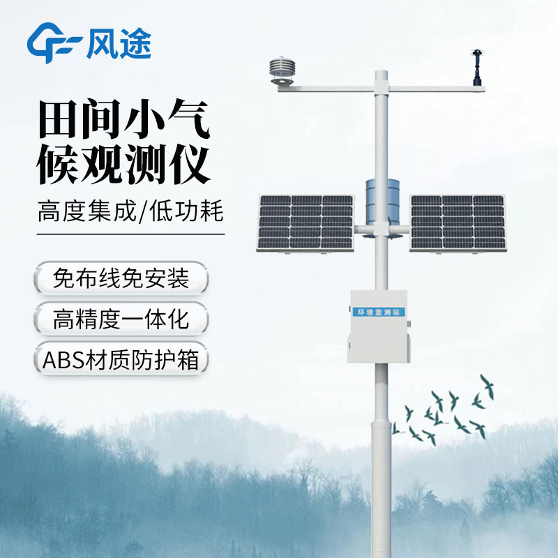 農(nóng)業(yè)遇 “天難”？智能氣象站來(lái) “救場(chǎng)”