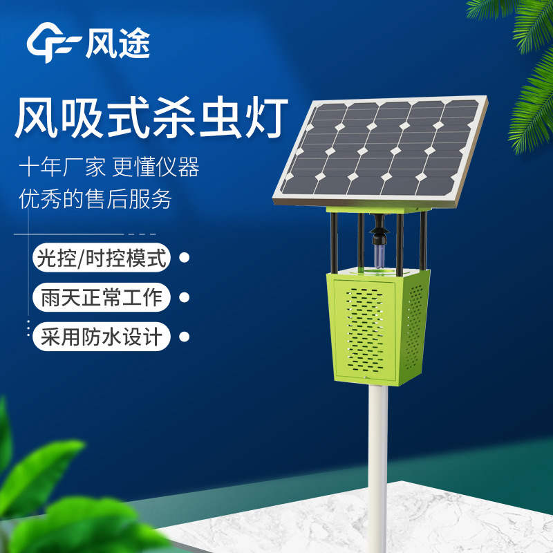 高效節(jié)能！FT-FD2S 風(fēng)吸式太陽能殺蟲燈守護(hù)農(nóng)業(yè)生產(chǎn)